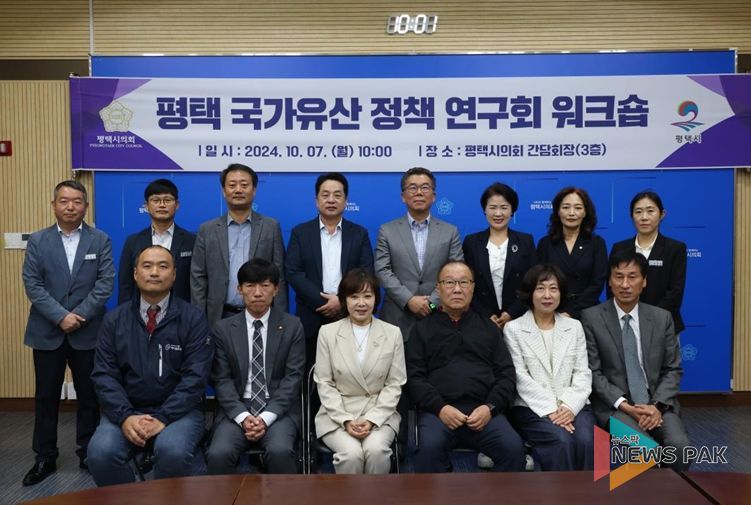 평택시의회 ‘평택 국가유산 정책 연구회’, 워크숍 개최