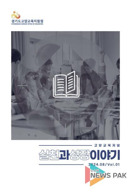 고양교육지원청, 고양교육과정 저널 '실천과 성장 이야기' VOL.01 제작 배포