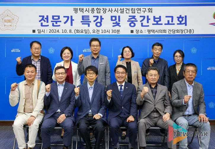 평택시의회 ‘평택시 종합장사시설 건립 연구회’, 전문가 특강 및 중간보고회 개최