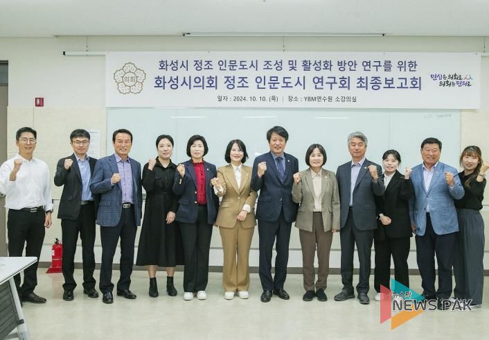 정조 인문도시 연구회 연구용역 최종보고회에 참석한 의원과 관계자 단체사진