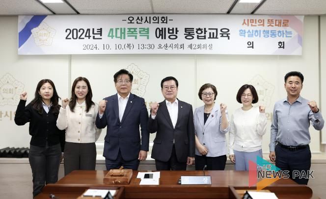 오산시의회 성희롱·성폭력 예방 통합교육 실시▲제공=오산시의회