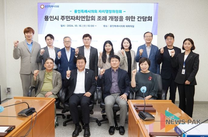 용인특례시의회 자치행정위원회, 주민자치연합회와 조례 개정을 위한 간담회 열어