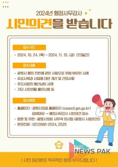 2024년 행정사무감사 시민의견을 받습니다