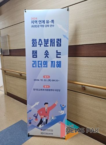 2024 지역 연계 유-특 교(원)감 역량 강화 연수 홍보물