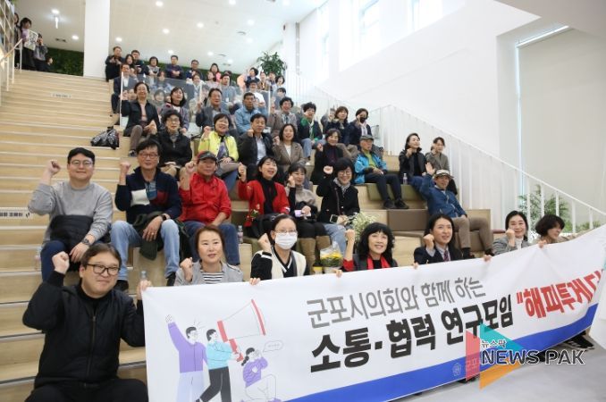 군포시의회는 23일 오후 산본도서관에서 시민과 함께하는 소통 강연을 개최했다. 이번 강연은 의원연구단체 ‘군포시의회 소통․협력을 위한 연구모임, 해피투게더’가 주관한 올해 3번째 소통 행사다.