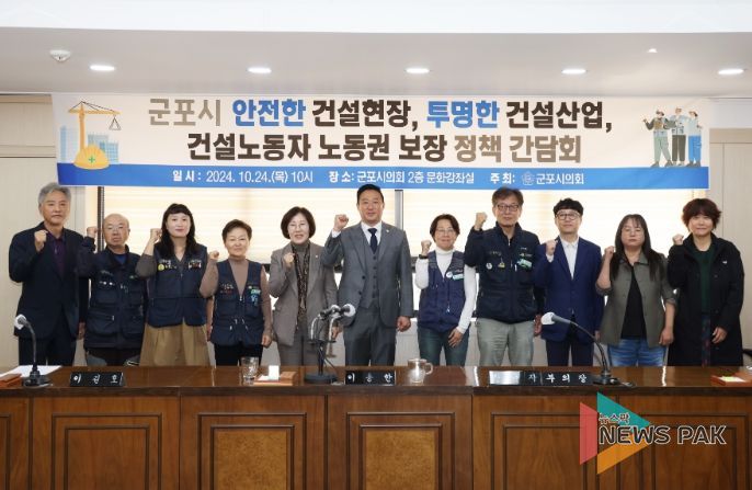 군포시의회는 24일 의회 문화강좌실에서 ‘군포시 안전한 건설현장, 투명한 건설산업, 건설노동자 노동권 보장 정책 간담회’를 개최했다.
