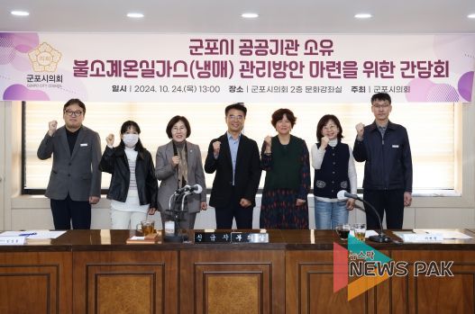 군포시의회는 지역의 탄소중립 정책 강화 등을 위해 24일 오후 의회 문화강좌실에서 ‘군포시 공공기관 소유 볼소계 온실가스(냉매) 관리 방안 마련을 위한 간담회’를 개최했다.