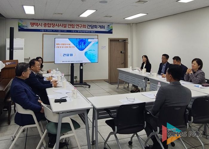 평택시의회 ‘평택시 종합장사시설 건립 연구회’, 간담회 개최