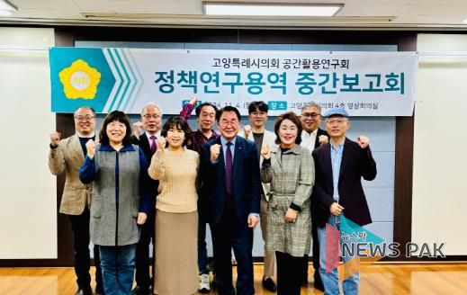 고양시의회 공간활용연구회, 정책연구용역 중간보고회 및 세미나 개최