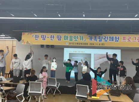 수원교육지원청, 가족힐링체험 프로그램 운영