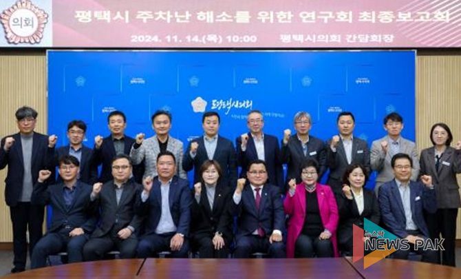 평택시의회 평택시 주차난 해소를 위한 연구회 최종보고회에 참가한 단체