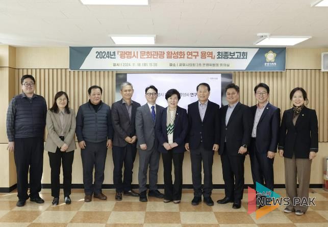 광명시의회 문화관광 활성화 연구회, 최종보고회 개최