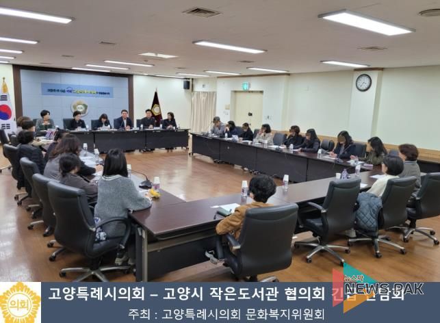 고양특례시의회 문화복지위원회(위원장 김미수)가 지난 14일 고양시 작은도서관 협의회와 긴급 간담회를 실시 하였다.