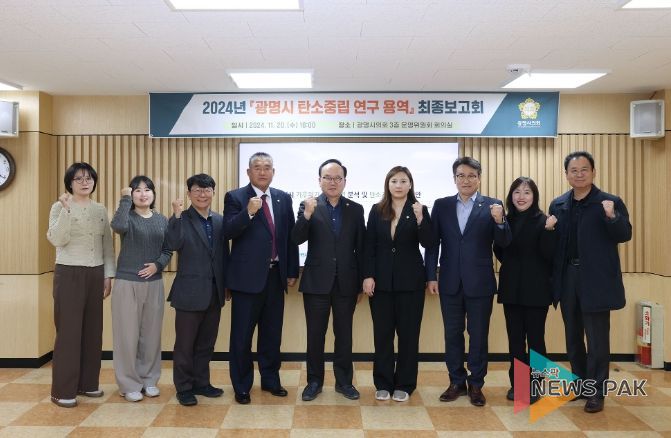 광명시의회 탄소중립 연구용역 최종보고회