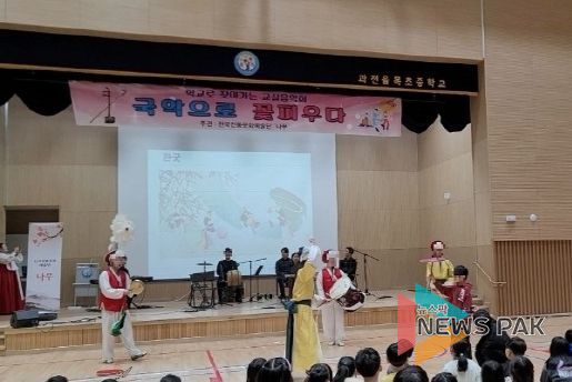 안양과천교육지원청 과천율목초등학교 ‘국악으로 꽃 피우다’ 진로 콘서트 프로그램 운영