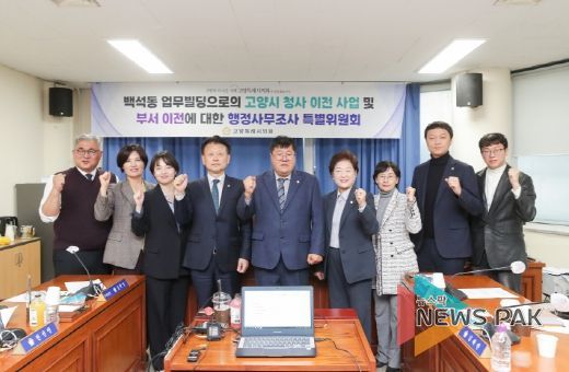 고양특례시의회, 백석동 업무빌딩으로의 고양시청사 이전 사업 및 부서 이전에 대한 행정사무조사 특별위원회 출범