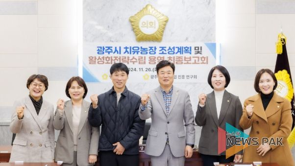 광주시의회 의원연구단체 「치유농업 진흥 연구회」, 치유농장 발전계획 및 활성화전략수립 용역 최종보고회 개최