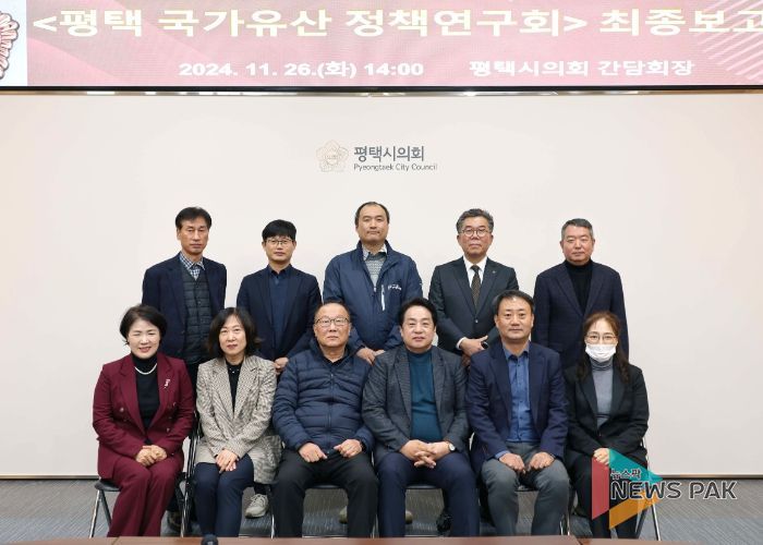 평택 국가유산 정책연구회 최종보고회 개최한 단체