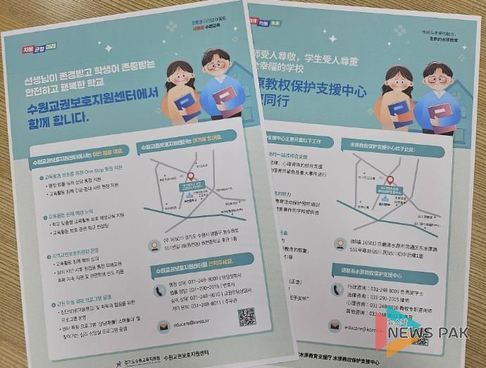 ‘교육활동 보호 홍보 지원단’포스터