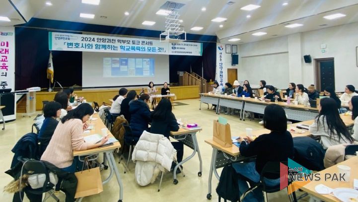 안양과천교육지원청, 학부모 토크 콘서트 운영 변호사와 함께하는 학교폭력의 모든 것