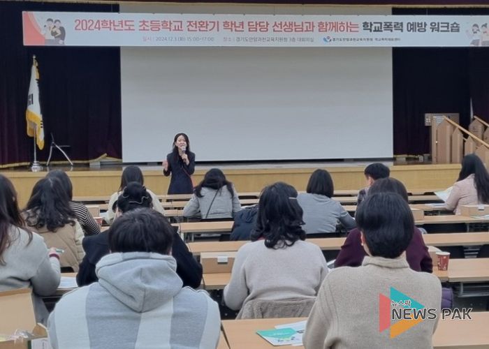 안양과천교육지원청 , 초등·중등 전환기 학년 담당 선생님과 함께하는 학교폭력 예방 워크숍 운영
