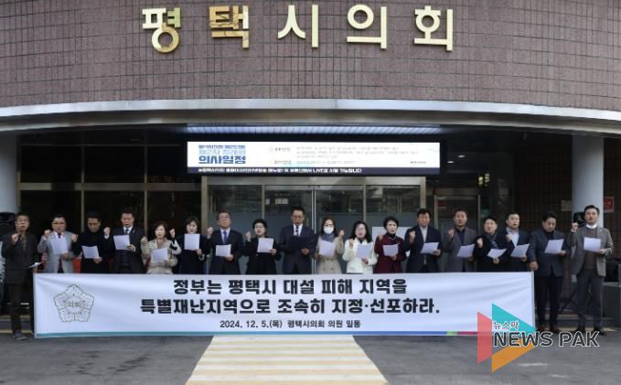 ‘평택시 대설 피해 특별재난지역 선포 촉구 성명서’발표하는 평택시의회 의원들