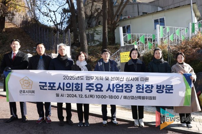 군포시의회는 5일 2025년도 본예산 심사에 대비해 군포시의 주요 정책사업장들을 방문했다.