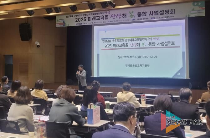 안성교육지원청, 2025 안성미래교육을 상상해 봄, 통합사업설명회