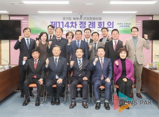 고양시의회 경기도 북부시군의장협의회, 제114차 정례회의 개최