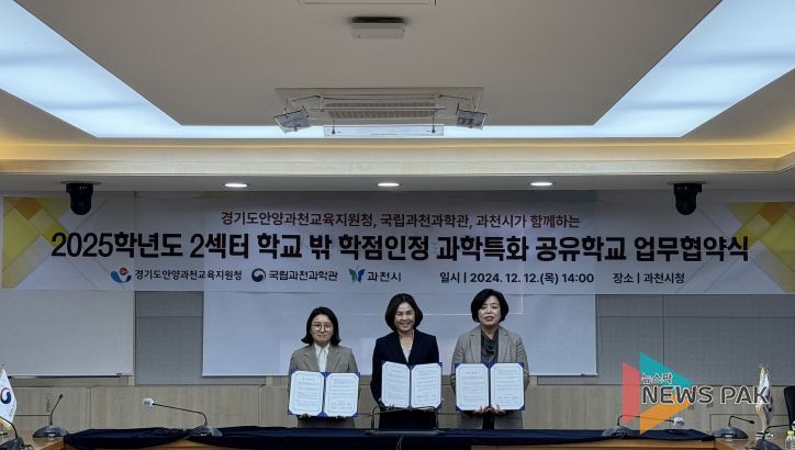 안양과천교육지원청·국립과천과학관·과천시, 2025 2섹터 학교 밖 학점인정 과학특화 공유학교 업무협약 체결