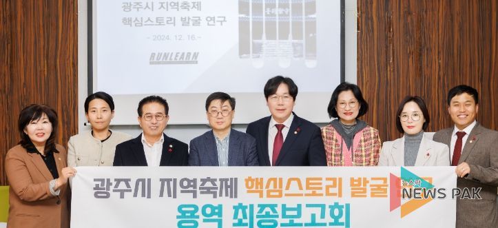 광주시의회 의원연구단체 「축제발전 연구회」, 지역축제 핵심스토리 발굴 연구 용역 최종보고회 개최