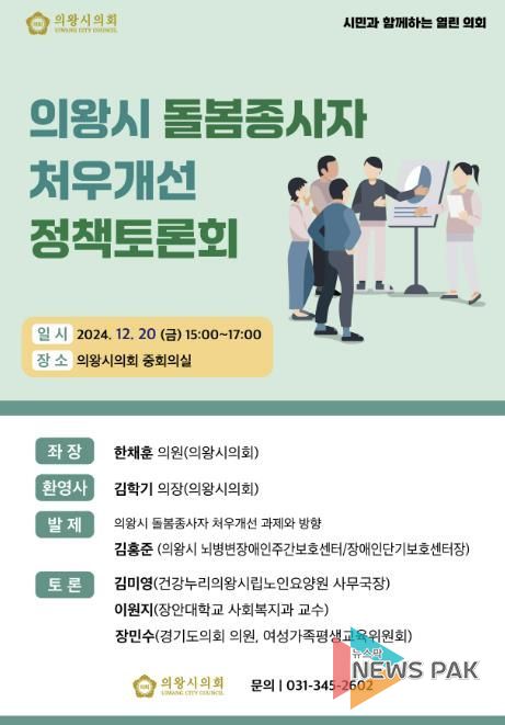 의왕시의회, 돌봄종사자 처우개선 정책토론회 개최