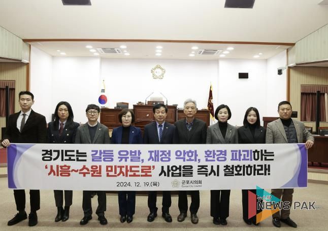 군포시의회는 19일 여․야 의원 9명 전원 발의․찬성으로 ‘시흥~수원 민자 고속화도로’ 철회 촉구 결의안을 채택했다.