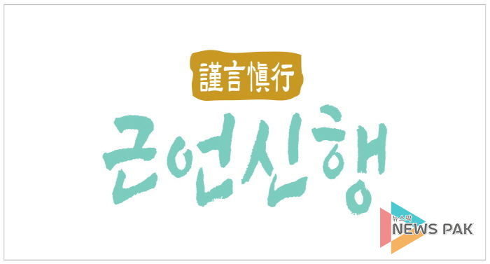 군포시의회 선정 2025년도 사자성어 ‘근언신행(謹言愼行)’