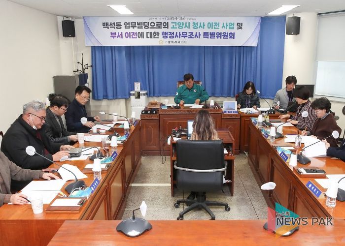 고양특례시의회, 행정사무조사특위 제3차 회의 개최, 본격 활동 개시