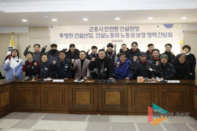 군포시의회는 9일 의회 문화강좌실에서 ‘군포시 안전한 건설현장, 투명한 건설산업, 건설노동자 노동권 보장 정책 간담회’를 개최해 건설노동자 기능등급제 도입과 활성화 방안 등을 논의했다.