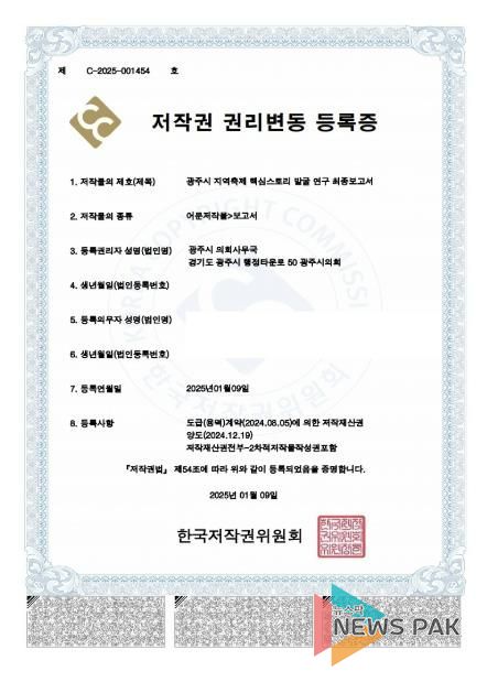 광주시의회, '지역축제 핵심스토리 발굴 연구 최종보고서' 저작권 등록 마쳐