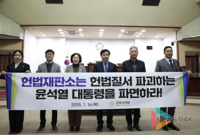군포시의회는 16일 제279회 임시회를 개최, ‘윤석열 대통령 파면 촉구 결의안’을 의결했다.