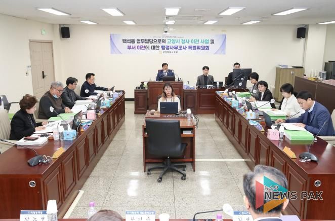 고양특례시의회, 행정사무조사특위 제4차 회의 개최