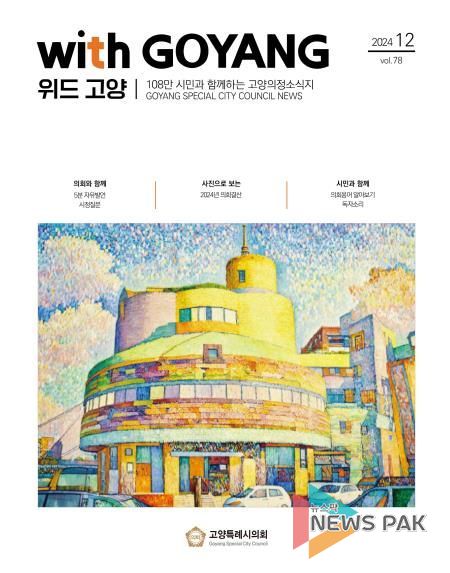 위드고양 제78호 표지