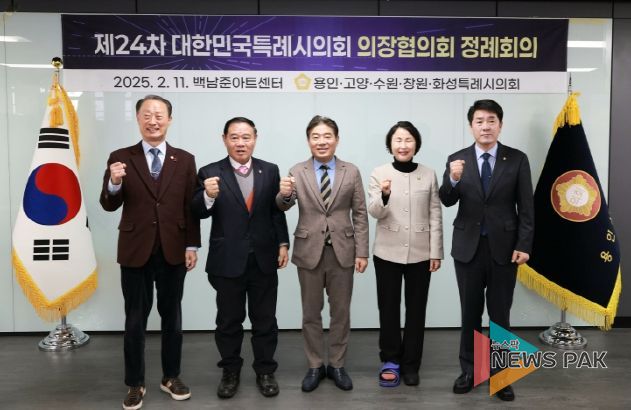 고양시의회 대한민국특례시의회 의장협의회, 제24차 정례회의 개최