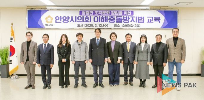 안양시의회, ‘공직자의 이해충돌 방지법’ 교육 실시