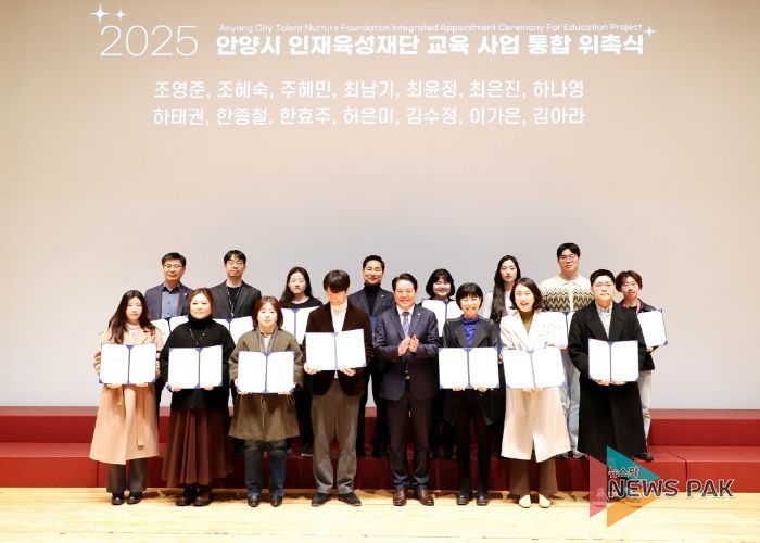 안양시 인재육성재단, 2025년 교육사업 통합 위촉식 성료
