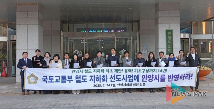 안양시의회, 철도 지하화 선도사업에 안양시 반영 요구 성명서 발표