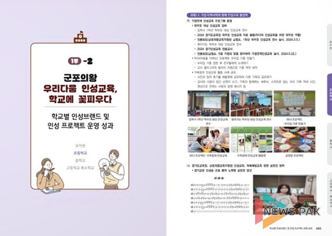 군포의왕교육지원청, 학교 인성교육 사례 e-book 발행