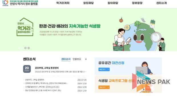 안양시 먹거리종합지원센터, 식생활 정보 한눈에 ‘정보플랫폼’ 개편