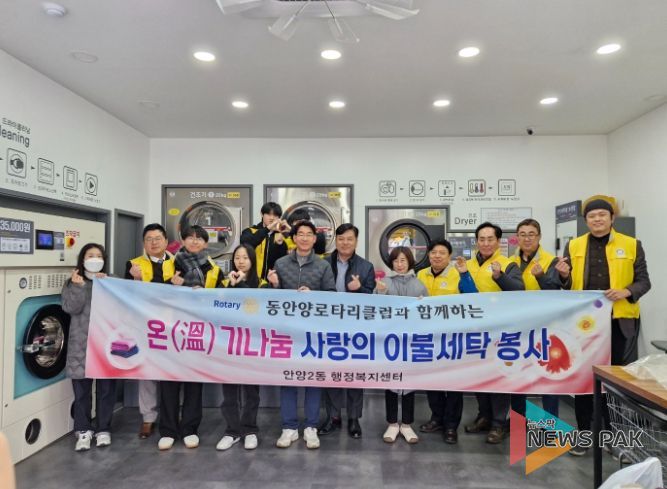 안양시 안양2동, 동안양로타리클럽과 ‘사랑의 이불세탁’봉사로 이웃에 온(溫)기나눔