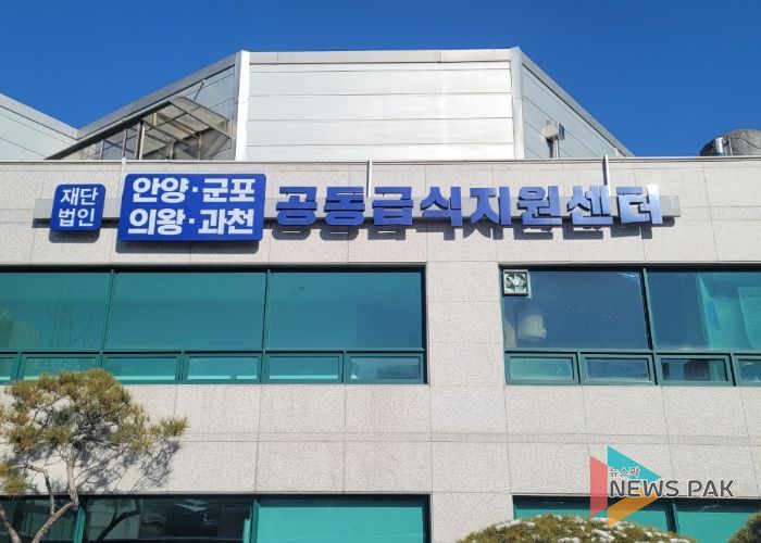 안양·군포·의왕·과천 공동급식지원센터