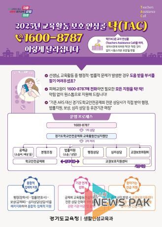 교육활동 보호 안심콜 탁(TAC) 홍보자료