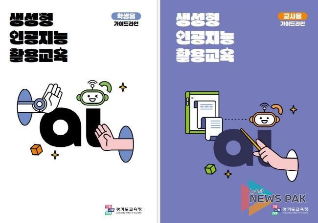 생성형 인공지능 활용 교육 지침(가이드라인) 표지